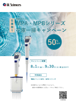 【ジーエルサイエンス】電動ピペットMPA・MPBシリーズ 在庫一掃キャンペーン